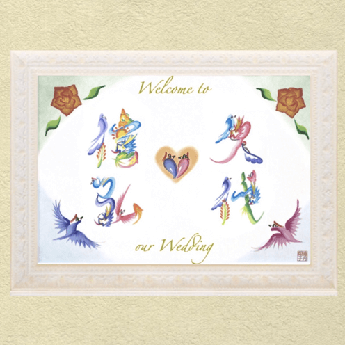 ファニチャードーム 花文字作品 睦月翔子