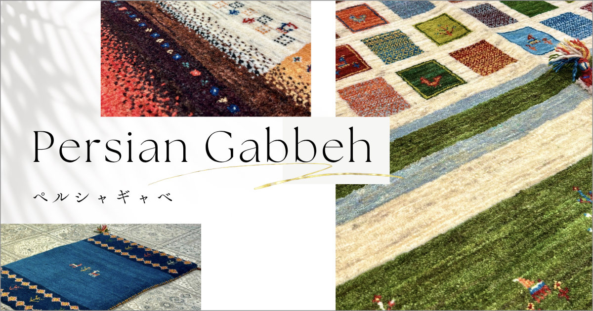 世界に１つだけの手織り絨毯 「ペルシャギャベ」