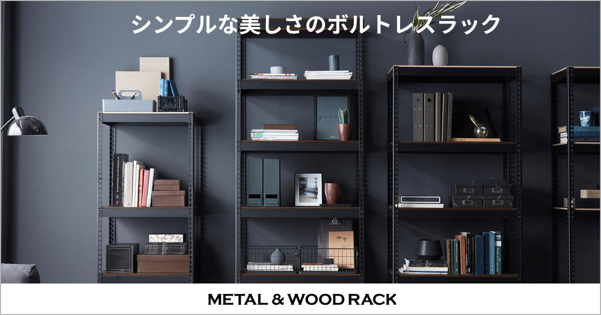 M&W メタル&ウッドラック シンプルな美しさのボルトレスラック