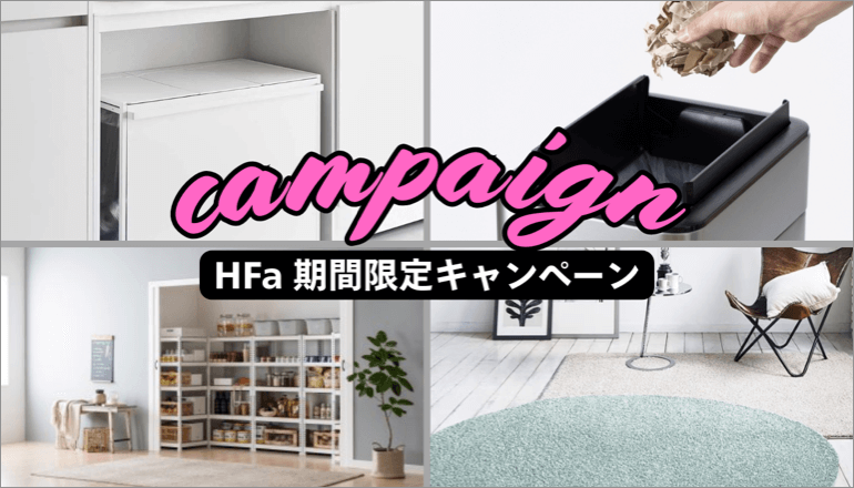 ファニチャードーム HFA 期間限定キャンペーン
