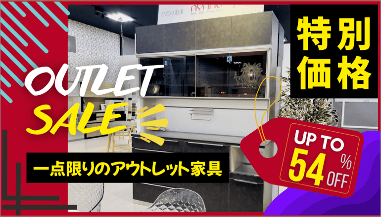 ファニチャードーム アウトレット家具