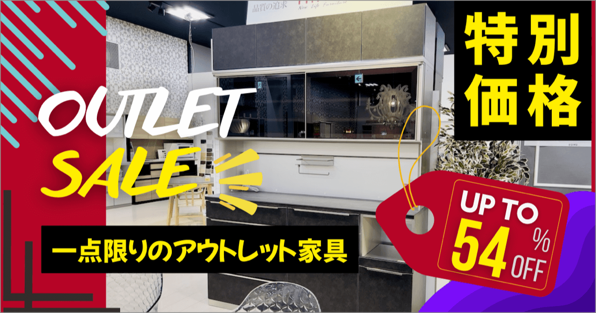 ファニチャードーム 家具アウトレットセール