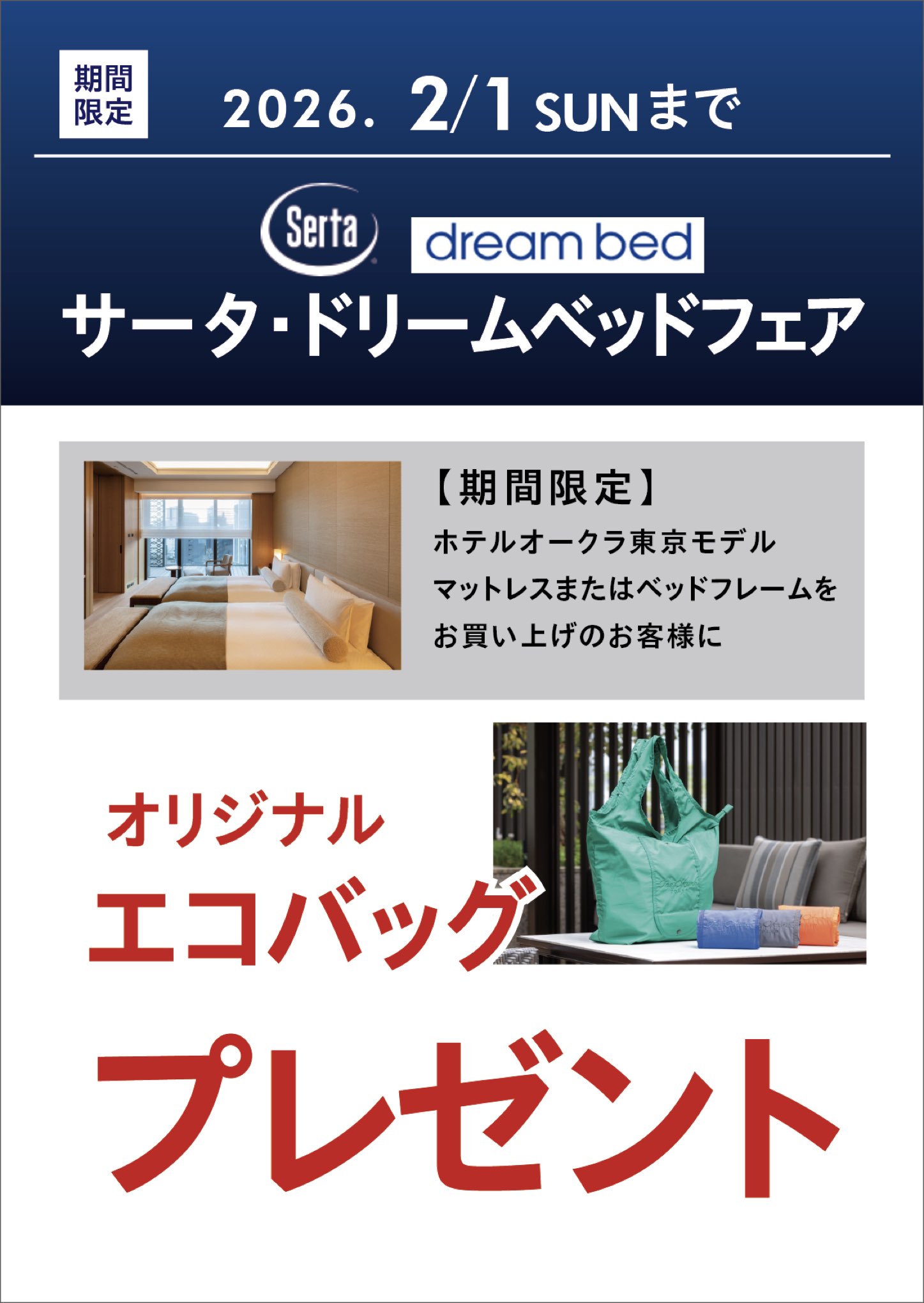 ファニチャードーム 家具キャンペーン サータドリームベッドフェア