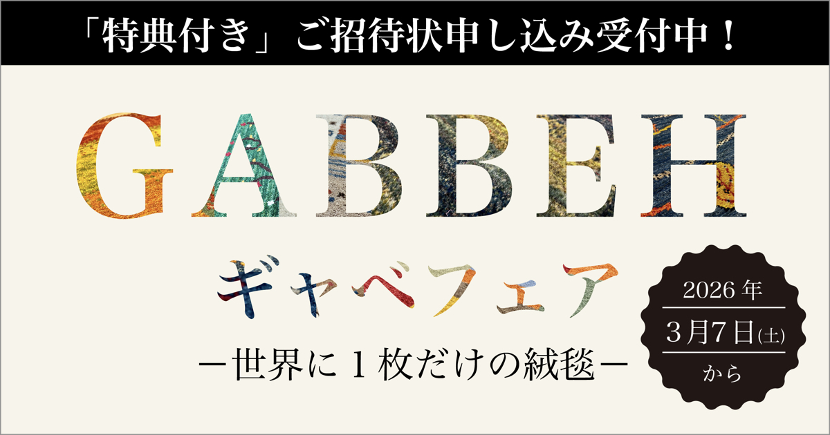 ギャベフェア2026.3.7sat〜【特典付き】ご招待状お申し込み受付中！
