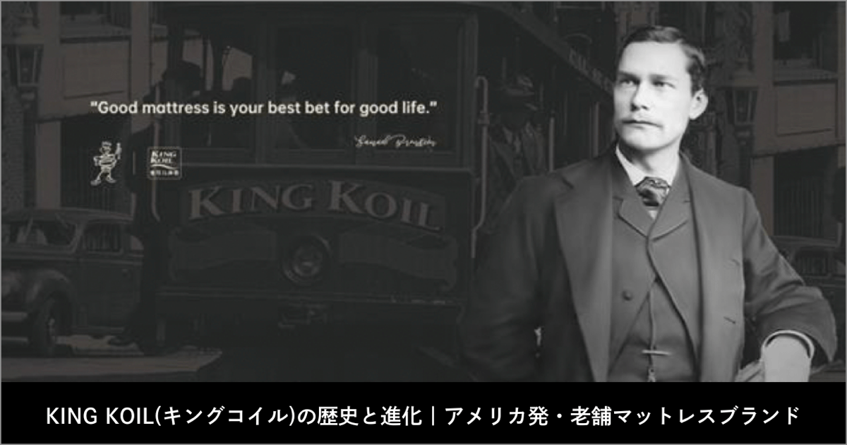 KING KOIL(キングコイル)の歴史と進化｜アメリカ発・老舗マットレスブランド
