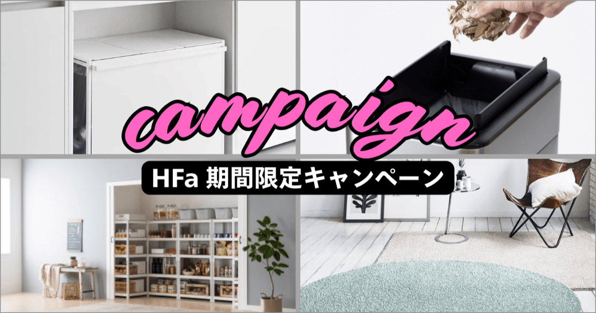 ファニチャードーム HFa 期間限定キャンペーン開催中|2601-