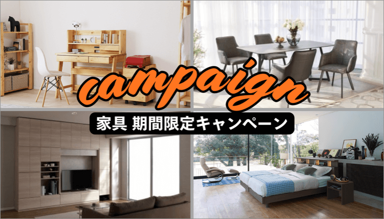 ファニチャードーム 家具 期間限定キャンペーン