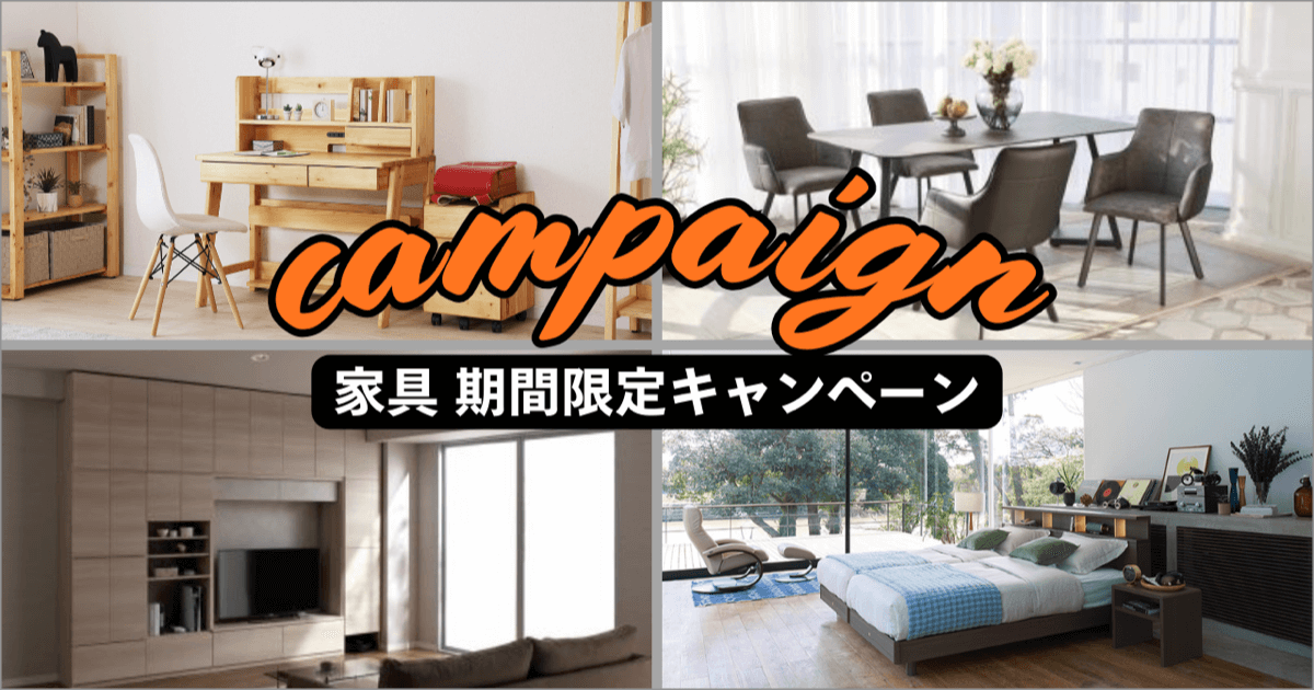 ファニチャードーム 家具 期間限定キャンペーン開催中｜2601-