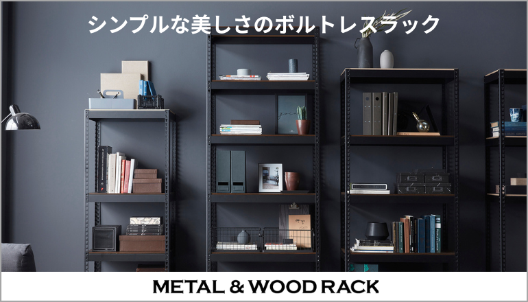 ファニチャードーム M&W メタル＆ウッドラック
