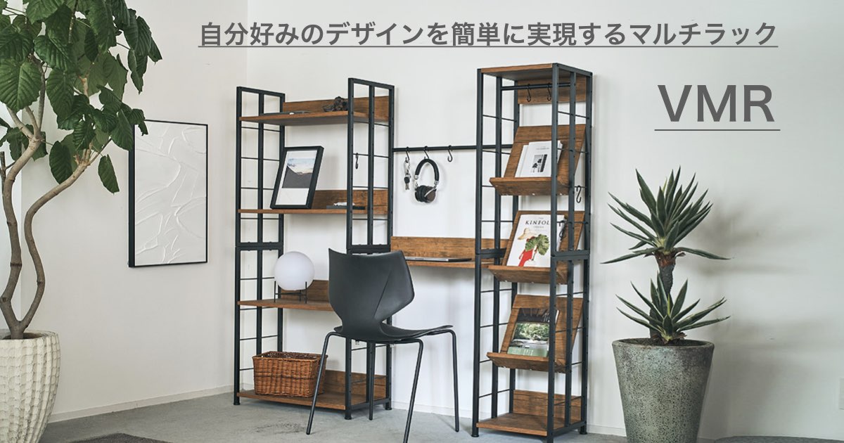 マルチラックVMR / シンプル&フレキシブルなおしゃれラック