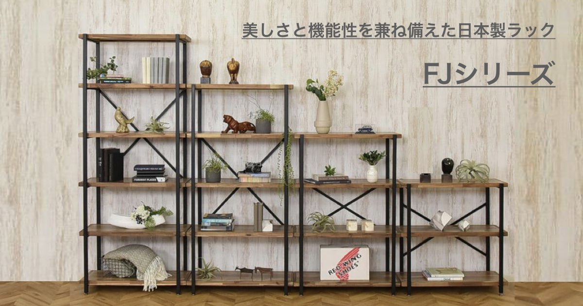 「 F J 」 美しさと実用性を兼ね備えた日本製ラック
