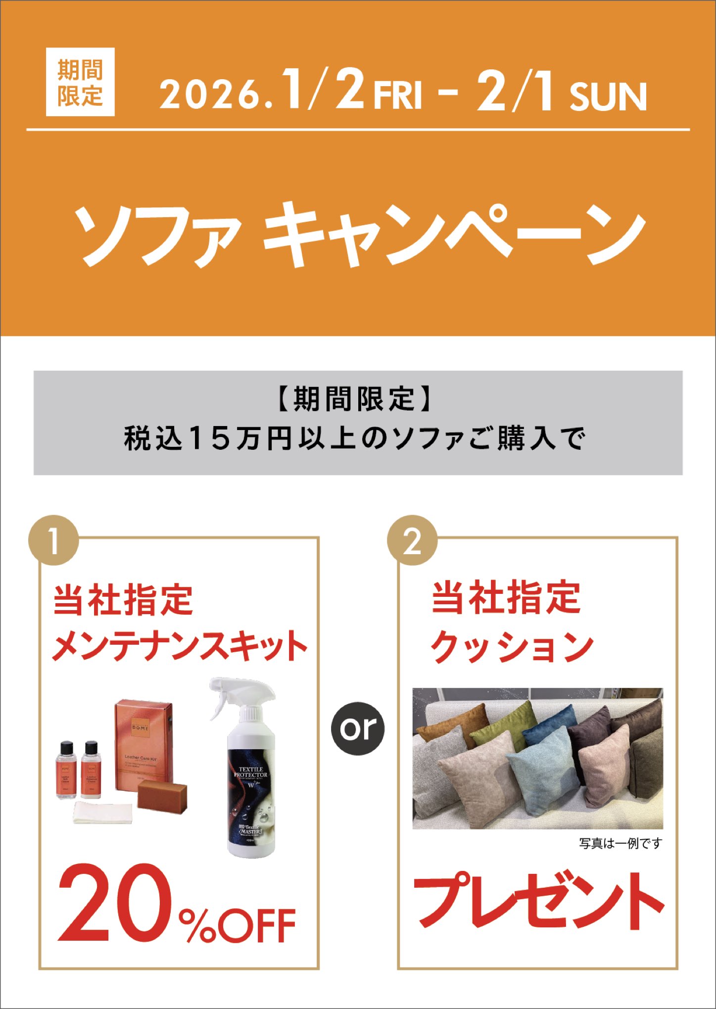 ファニチャードーム 家具キャンペーン 