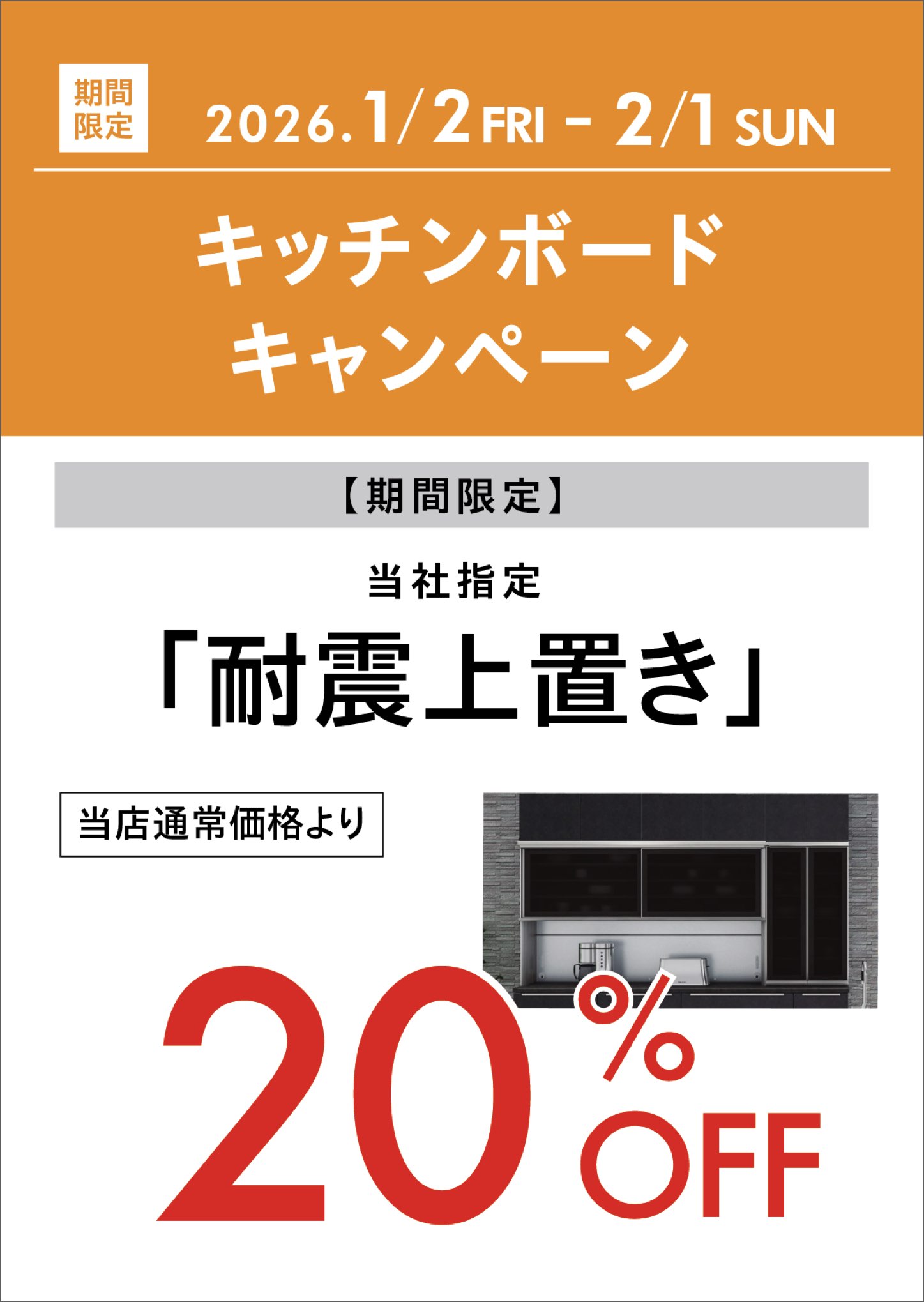 ファニチャードーム 家具キャンペーン キッチンボード耐震上置き
