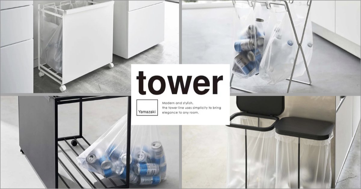 山崎実業の tower(タワー)ダストワゴンやレジ袋スタンドはどんな人におすすめ?