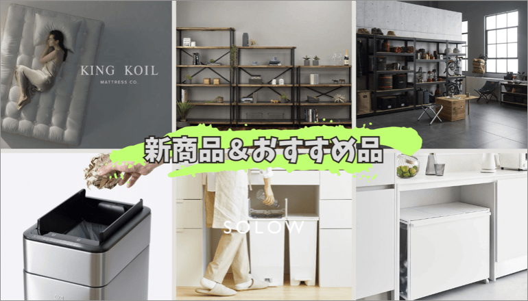 新商品&おすすめ商品 TOPバナー