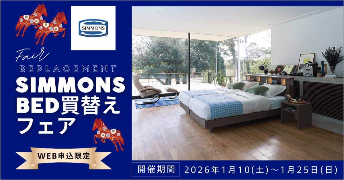 ＼新春／シモンズベッド買替えフェア
