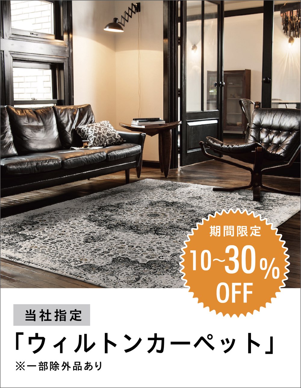  ファニチャードーム ウィルトンカーペット キャンペーン