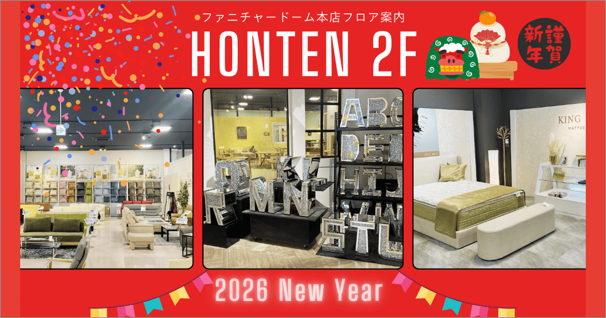 FLOOR INFO フロア案内 ファニチャードーム 本店2階 2026.01