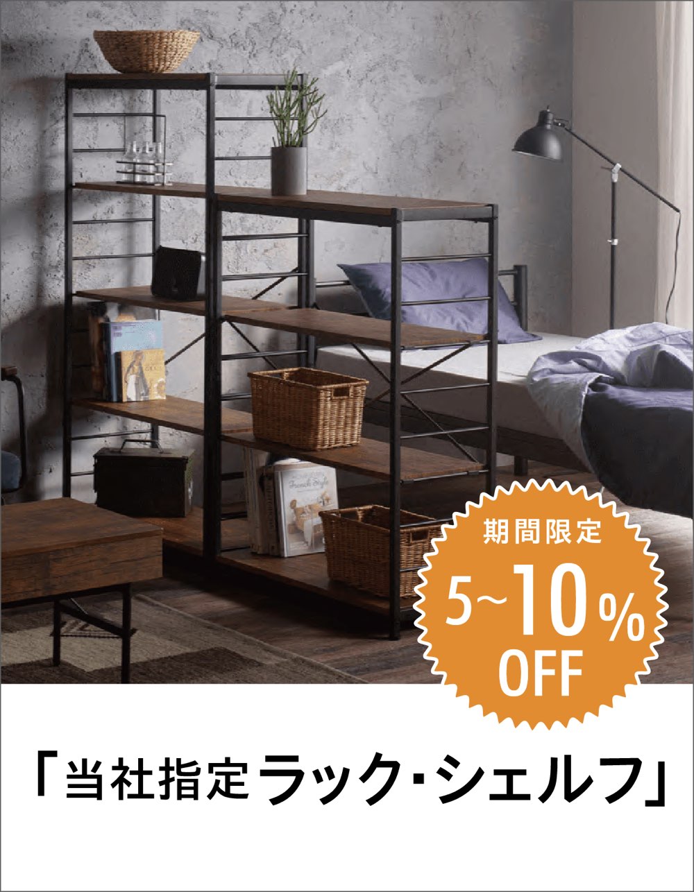 ファニチャードーム ラックシェルフ キャンペーン