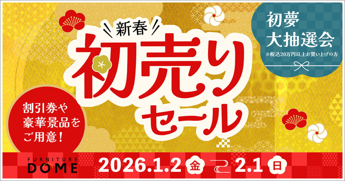 ファニチャードーム初売りセール開催！家具選びはお正月から！