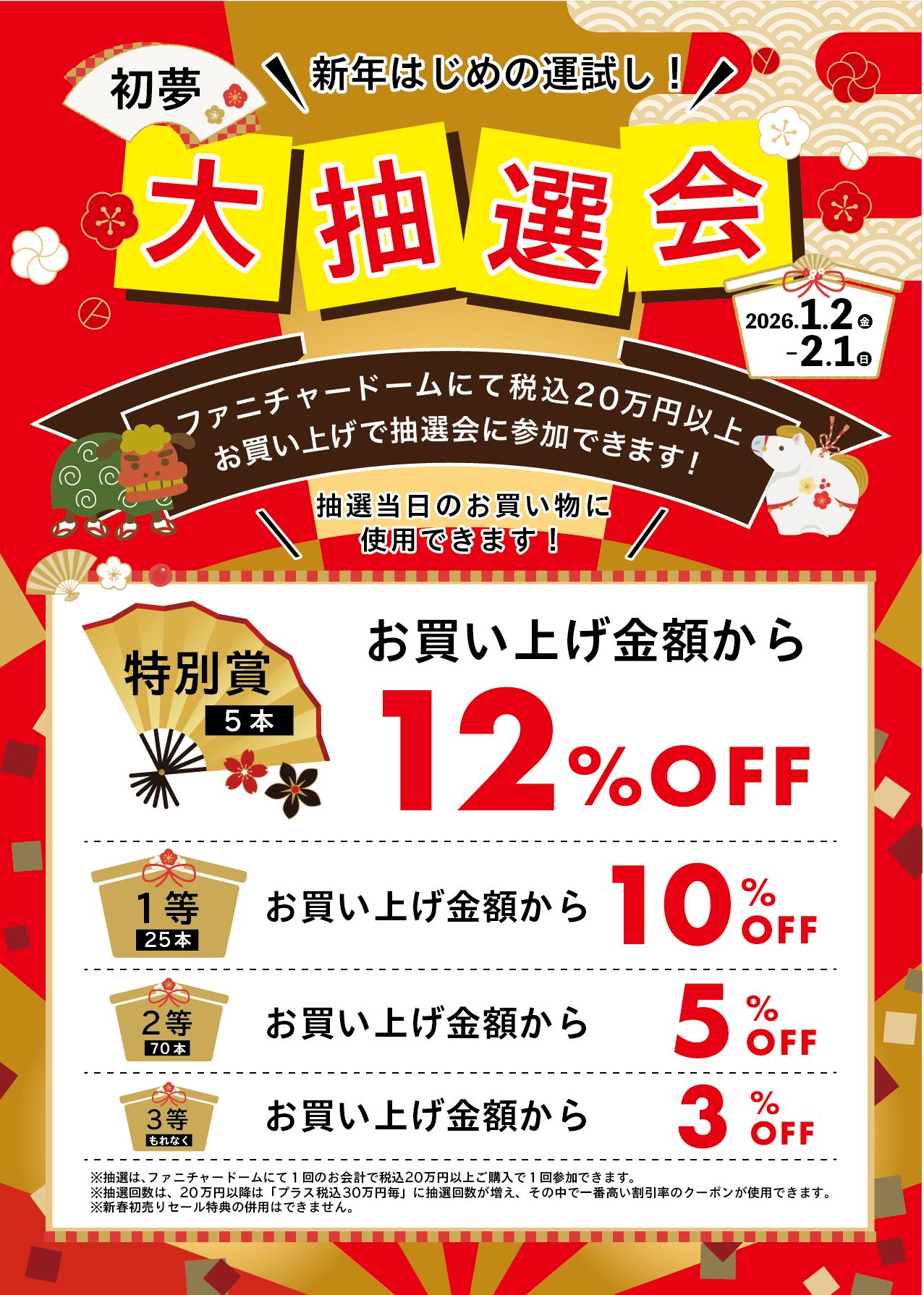 ファニチャードーム 初売りセール 特典