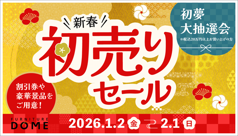 ファニチャードーム 家具の初売りセール