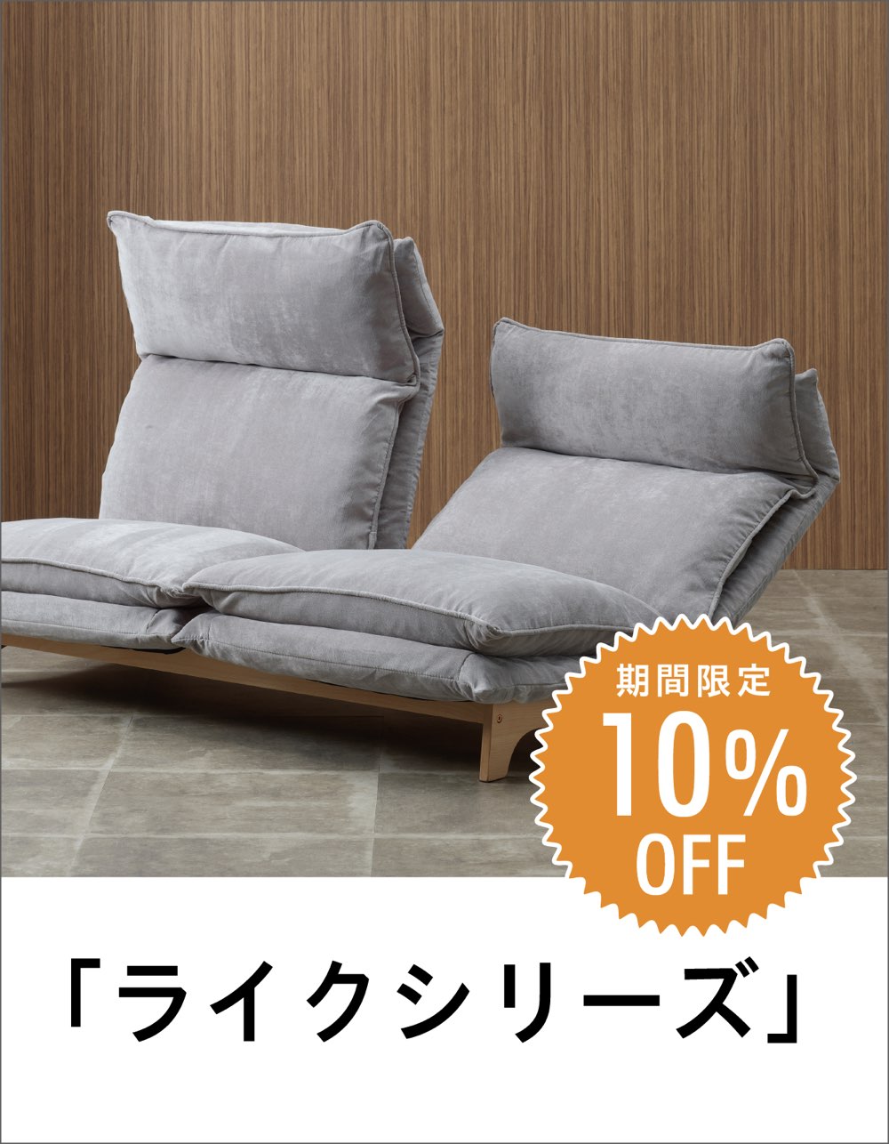 ファニチャードーム リクライニング ライク キャンペーン