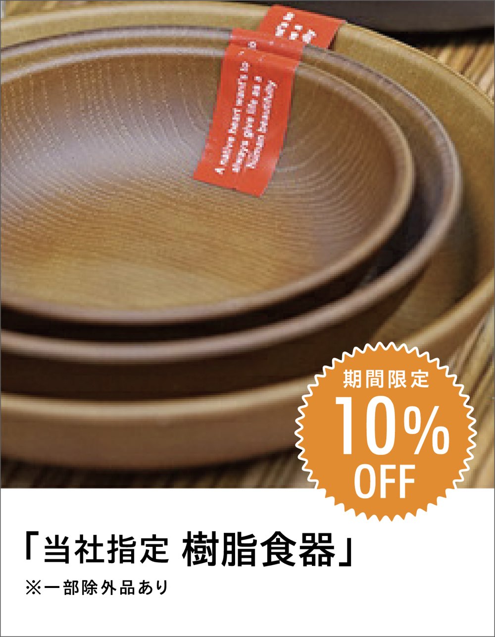 ファニチャードーム 樹脂食器 キャンペーン