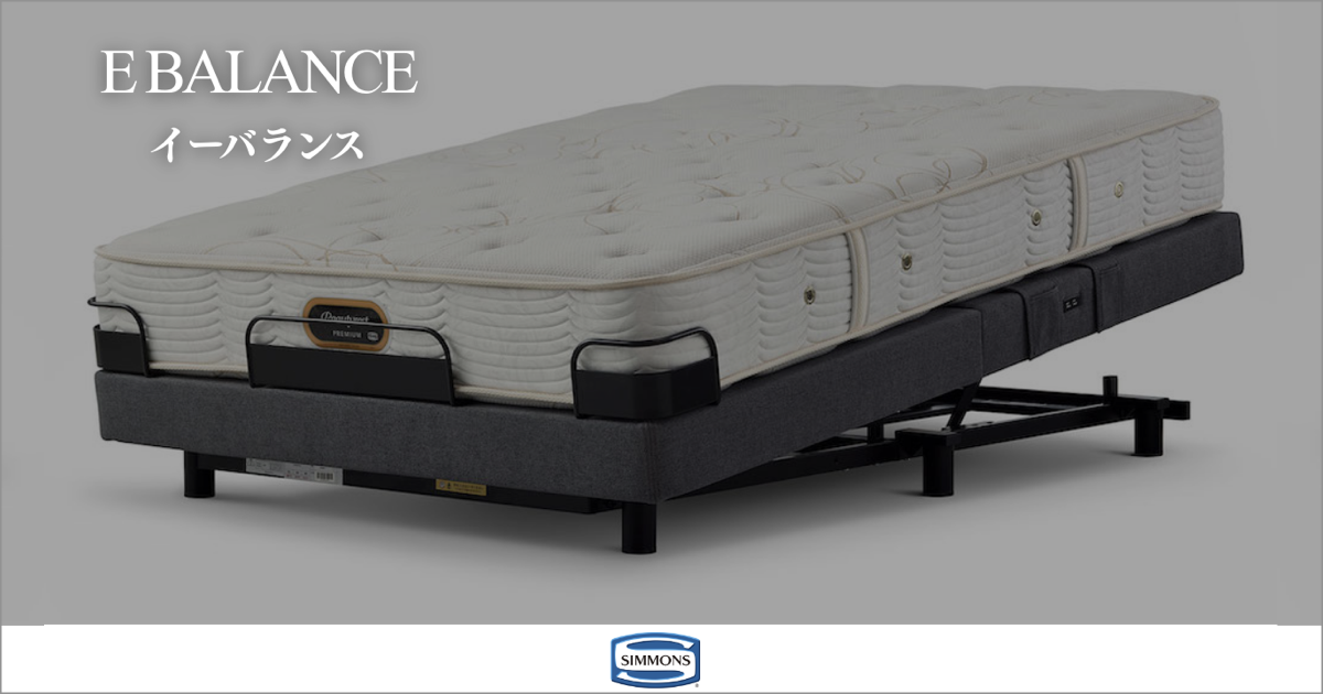 シモンズ Eバランス電動ベッド特集