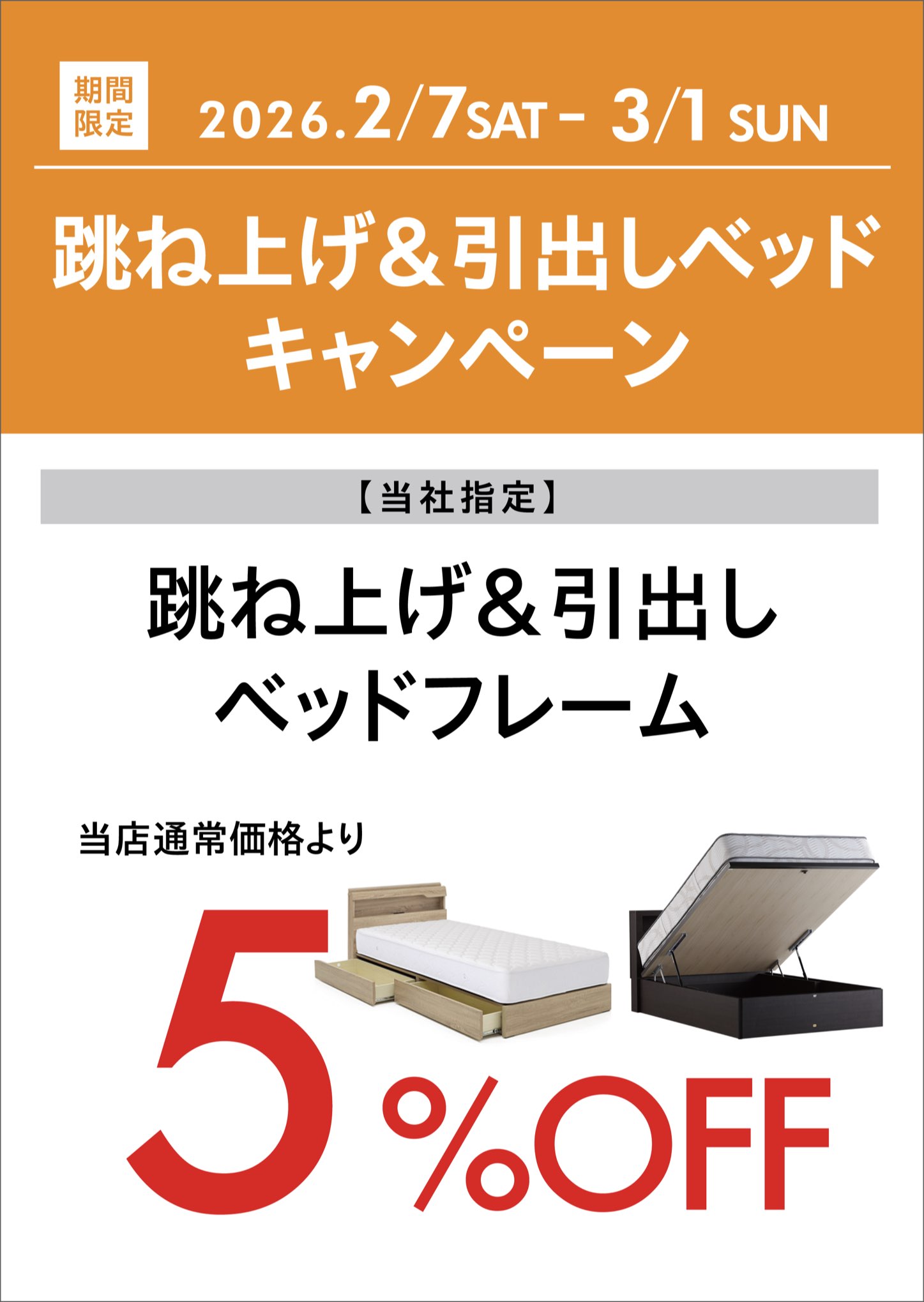 2602家具キャンペーン ベッド