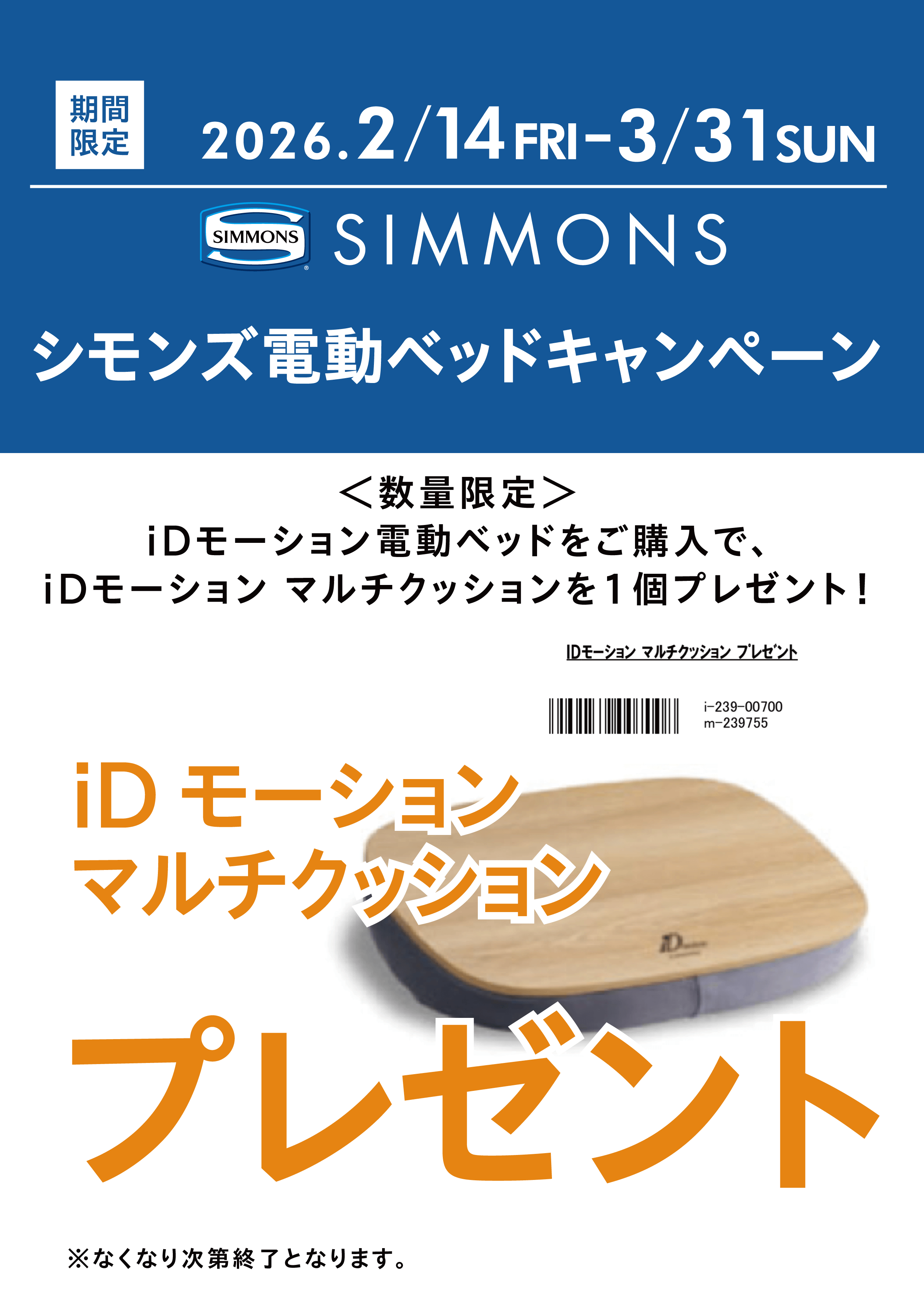 ファニチャードーム シモンズ 電動ベッドキャンペーン