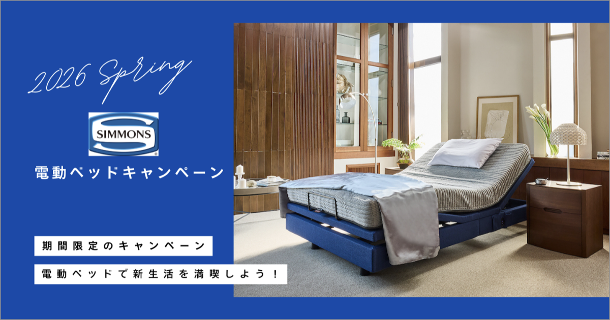 シモンズ電動ベッドキャンペーン 〜 3.31 tue 迄