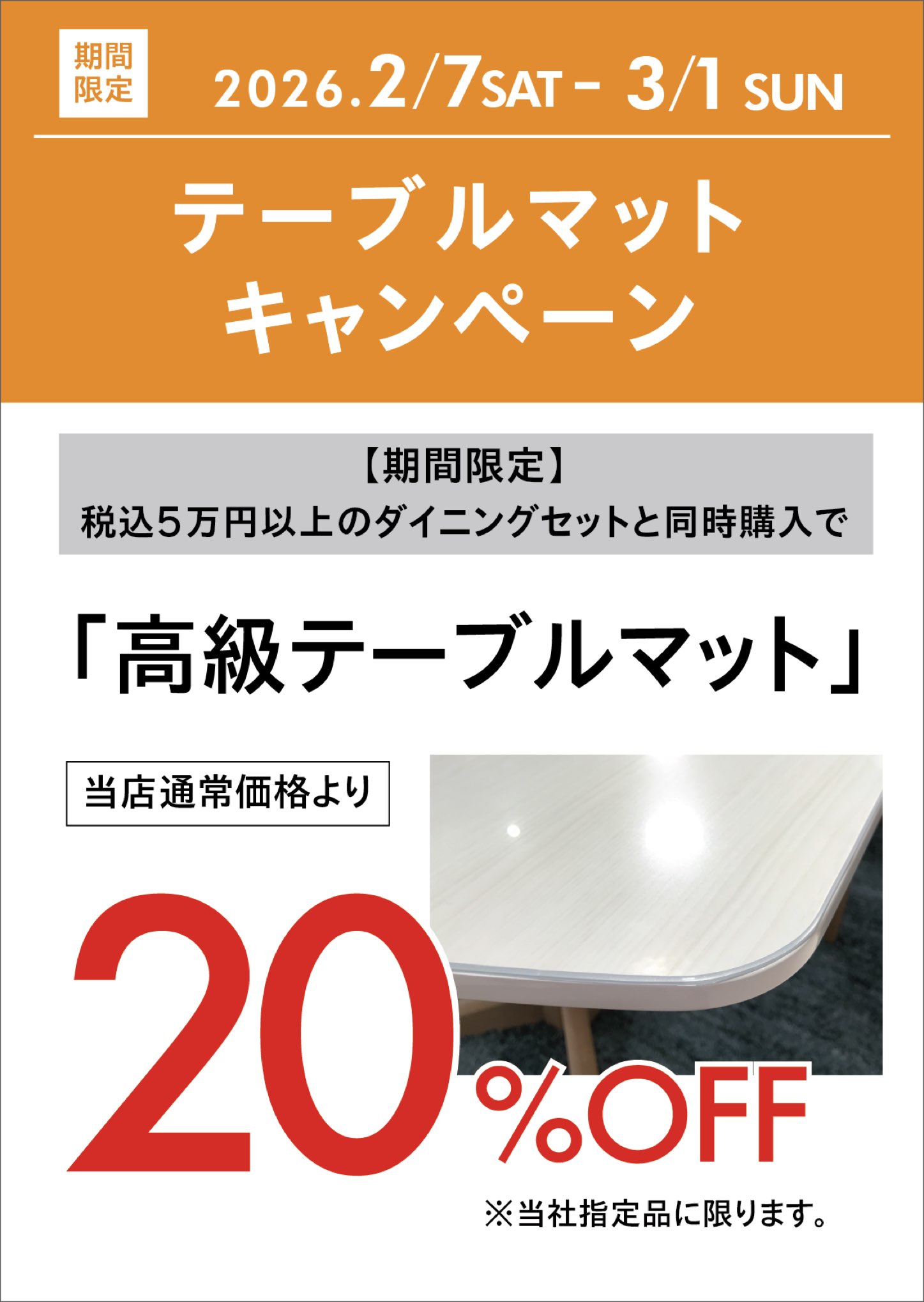 ファニチャードーム 家具 期間限定キャンペーン DK