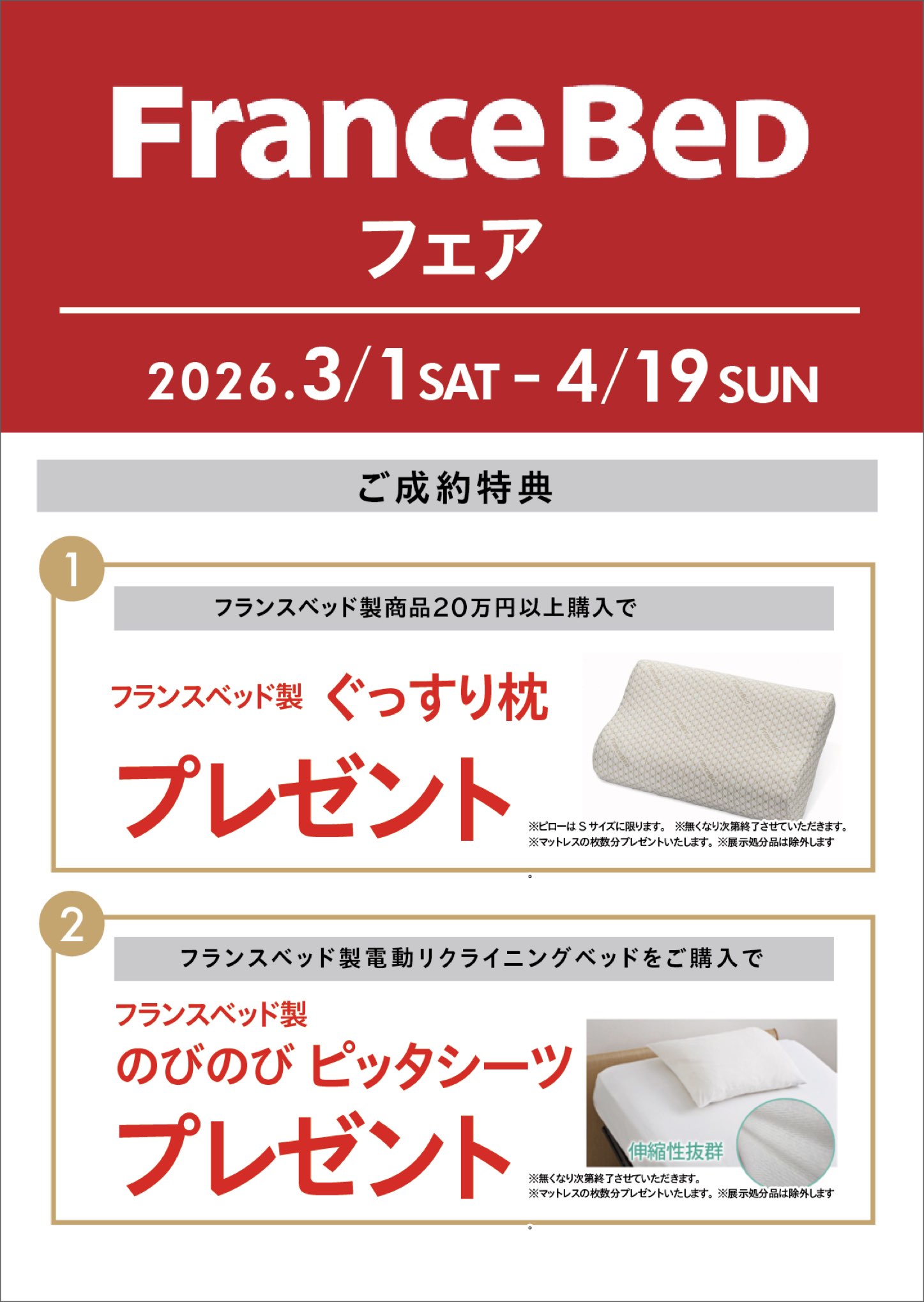 2602家具キャンペーン フランスベッド