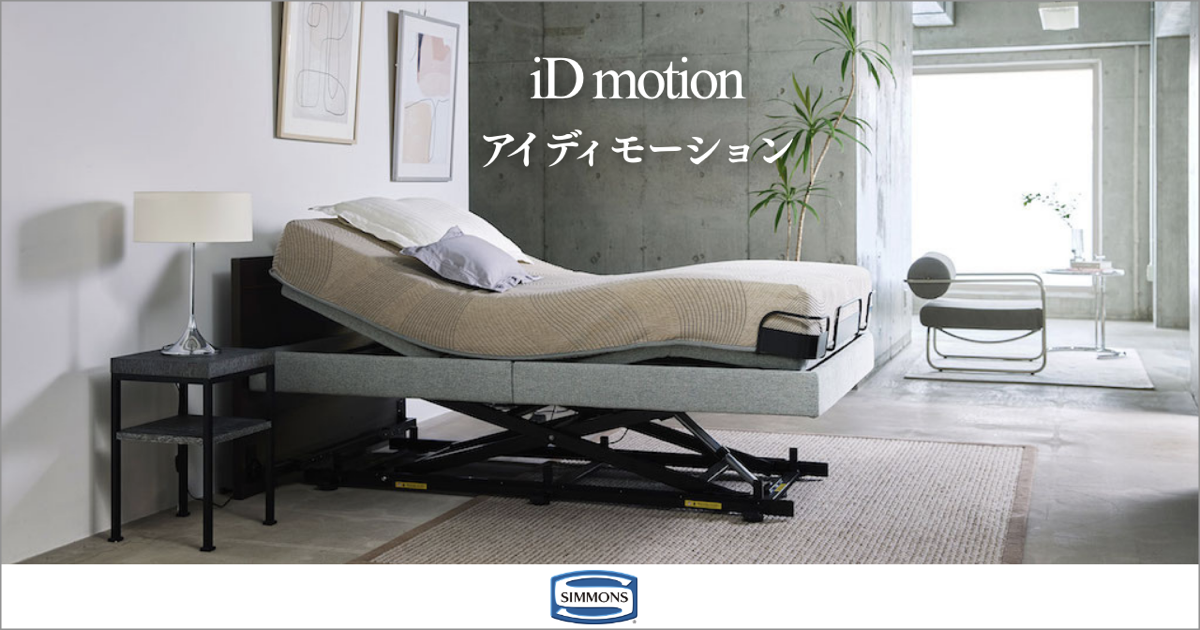 シモンズ iDモーション電動ベッド特集