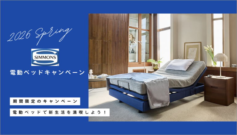ファニチャードーム シモンズ 電動ベッド