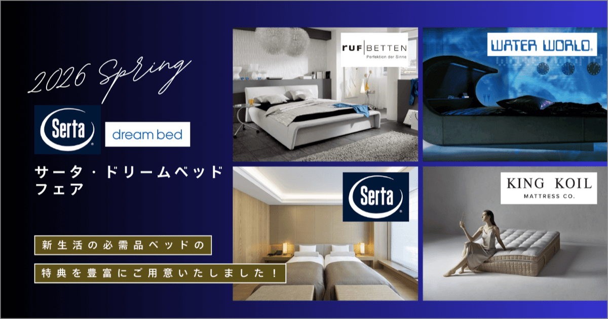 サータ・ドリームベッド フェア 2026 Spring