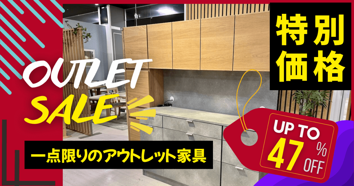 ファニチャードーム 家具アウトレットセール 2026