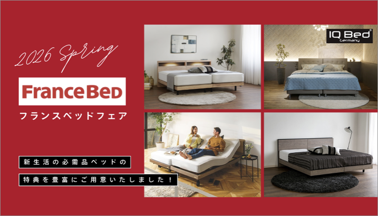 ファニチャードーム フランスベッドフェア