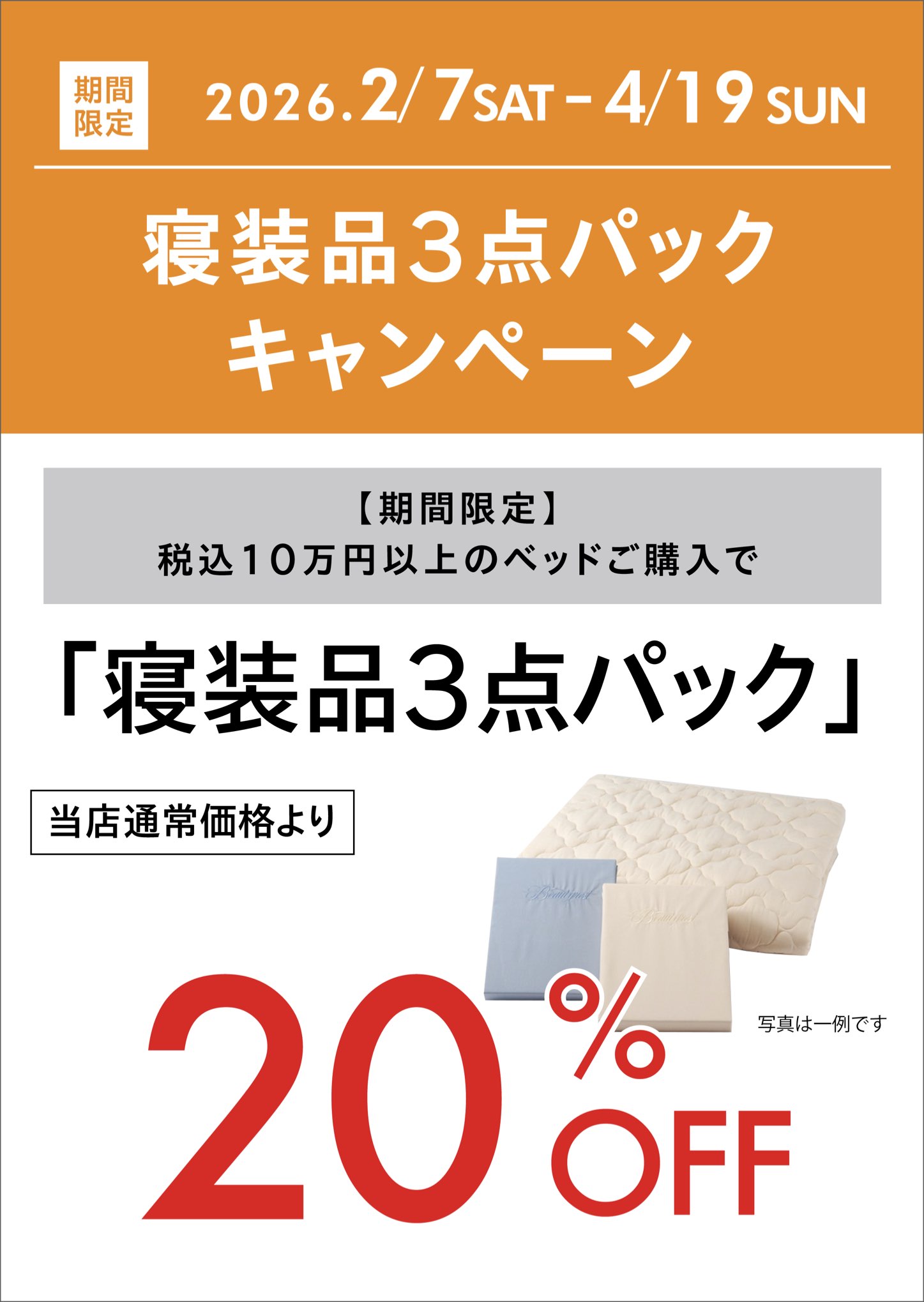 2602家具キャンペーン ベッド