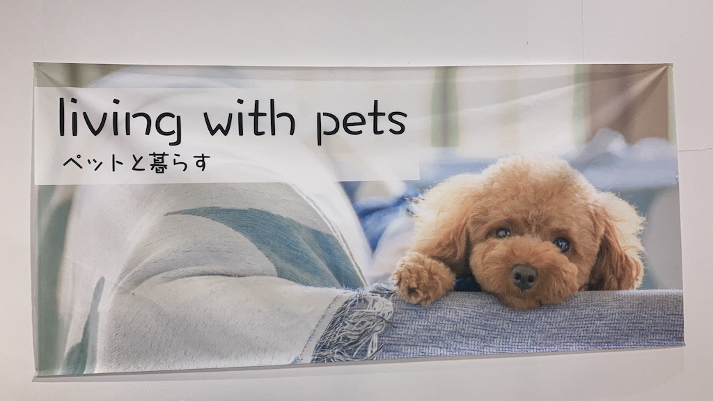 ペットと暮らす