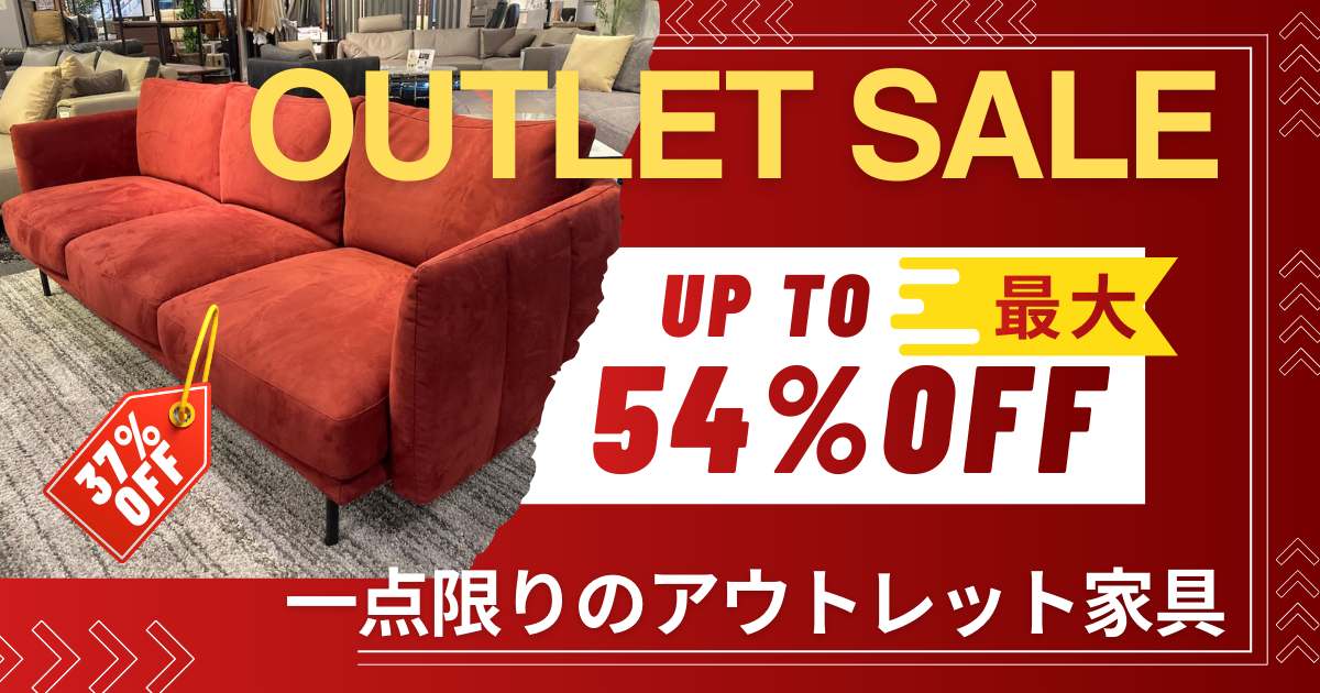 ファニチャードーム 家具アウトレットセール 2026.03