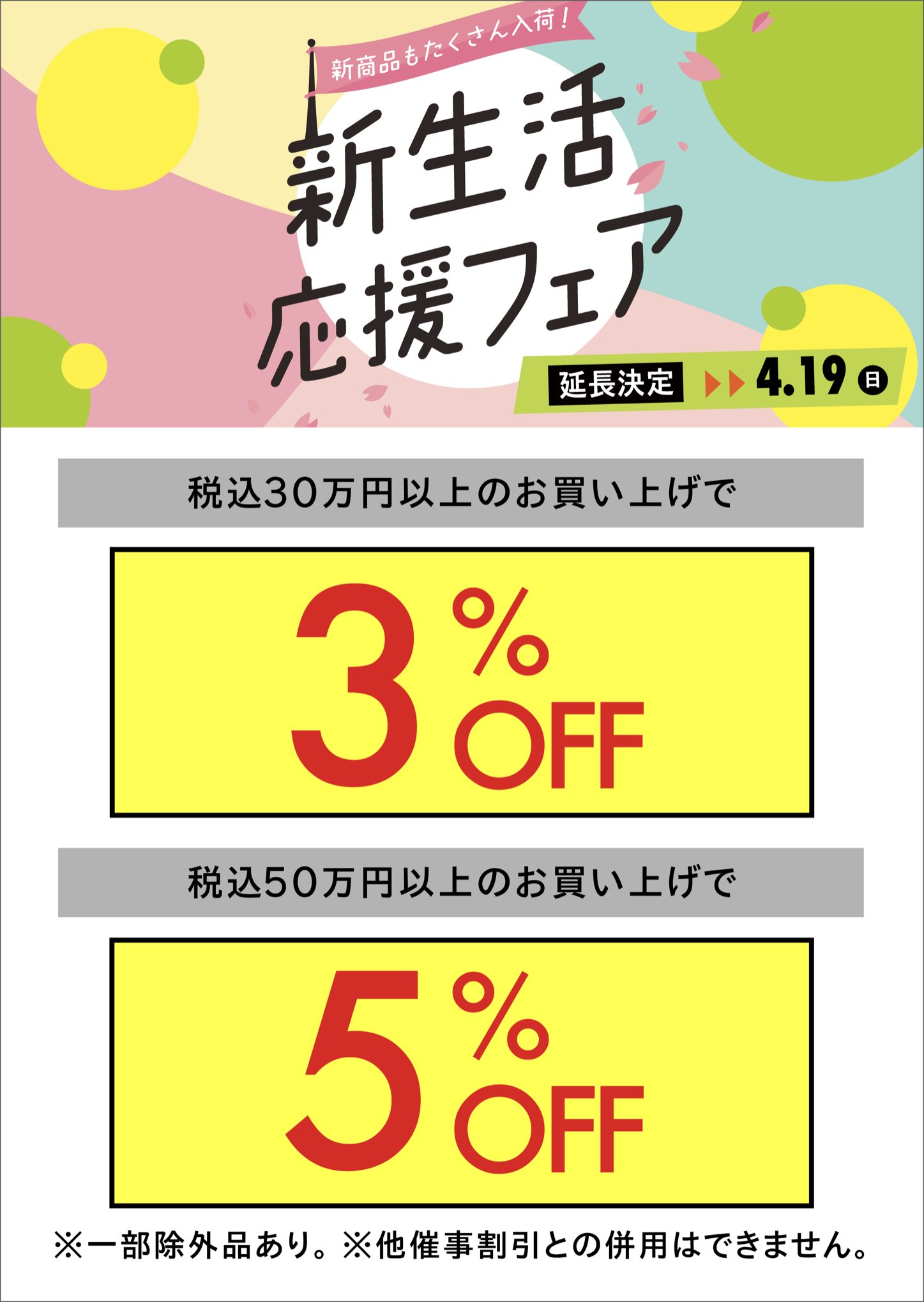 まとめ割4/19延長