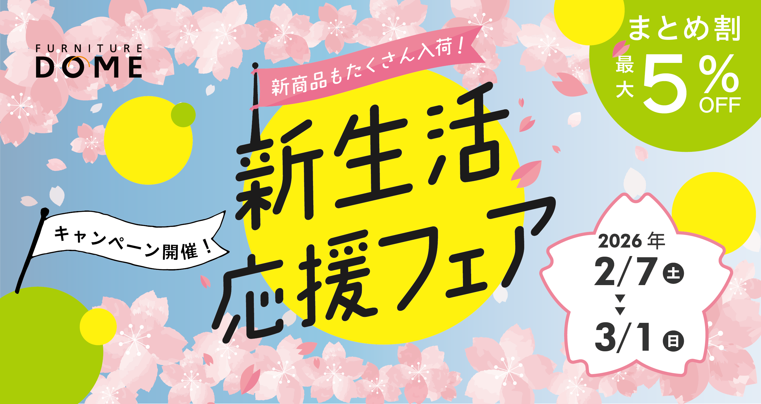 ファニチャードーム本店｜見て・触れて・比べて楽しい 新生活応援フェア 2026年3月1日(日)まで