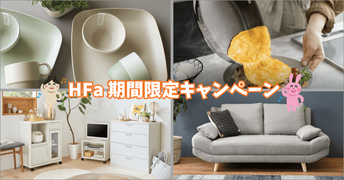ファニチャードーム HFa 期間限定キャンペーン開催中｜2602-