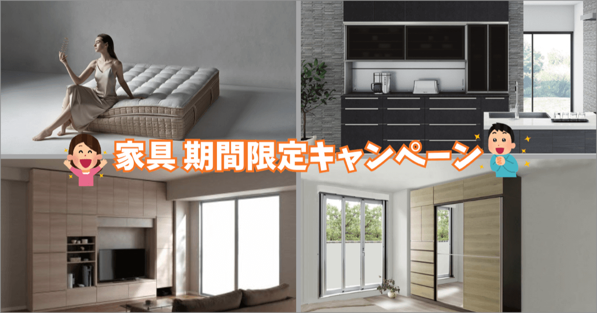 ファニチャードーム 家具 期間限定キャンペーン開催中|2602-