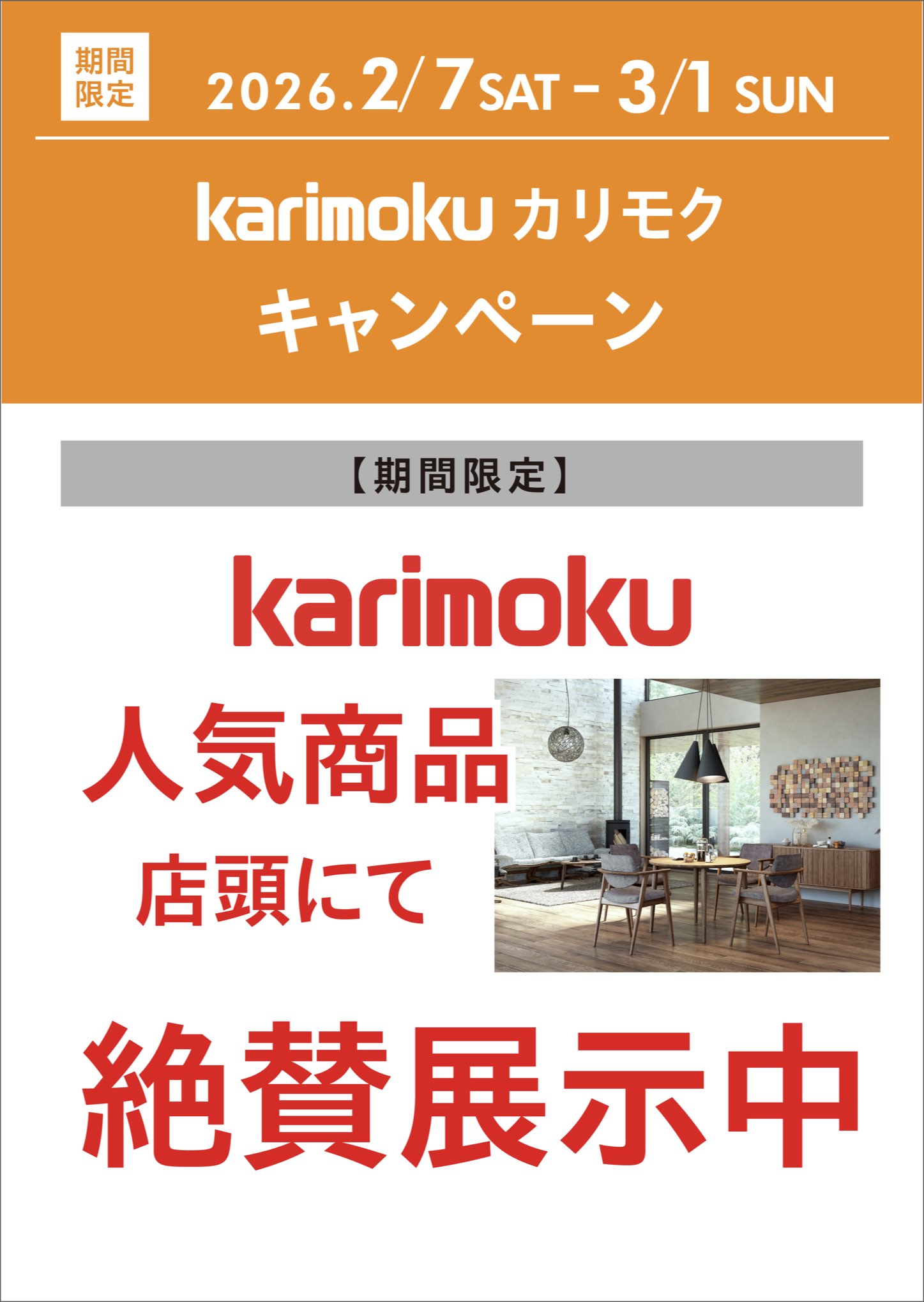 2602家具キャンペーン カリモク