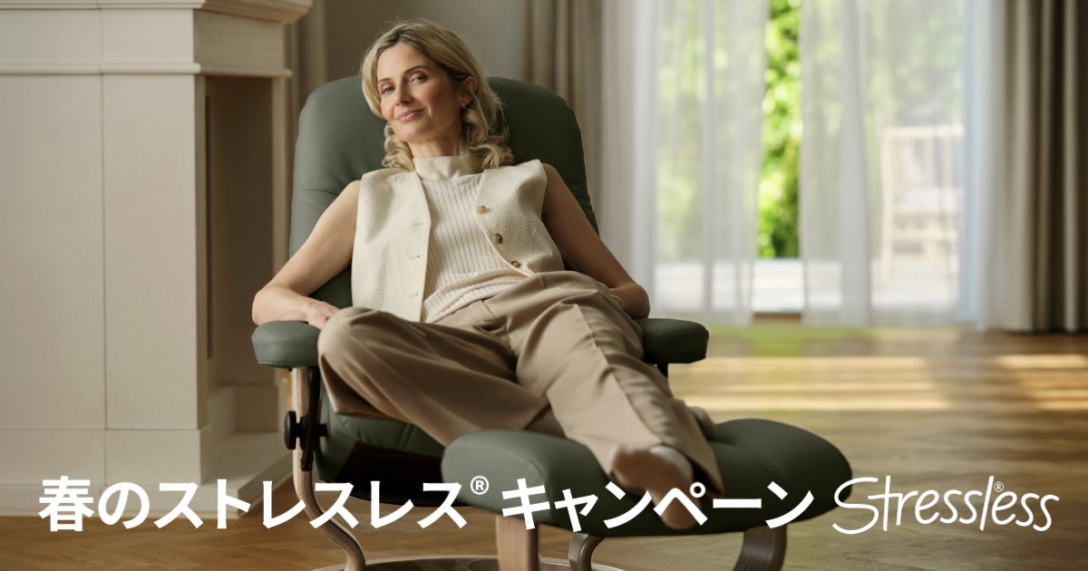 2026.春のストレスレス®︎キャンペーン｜Stressless