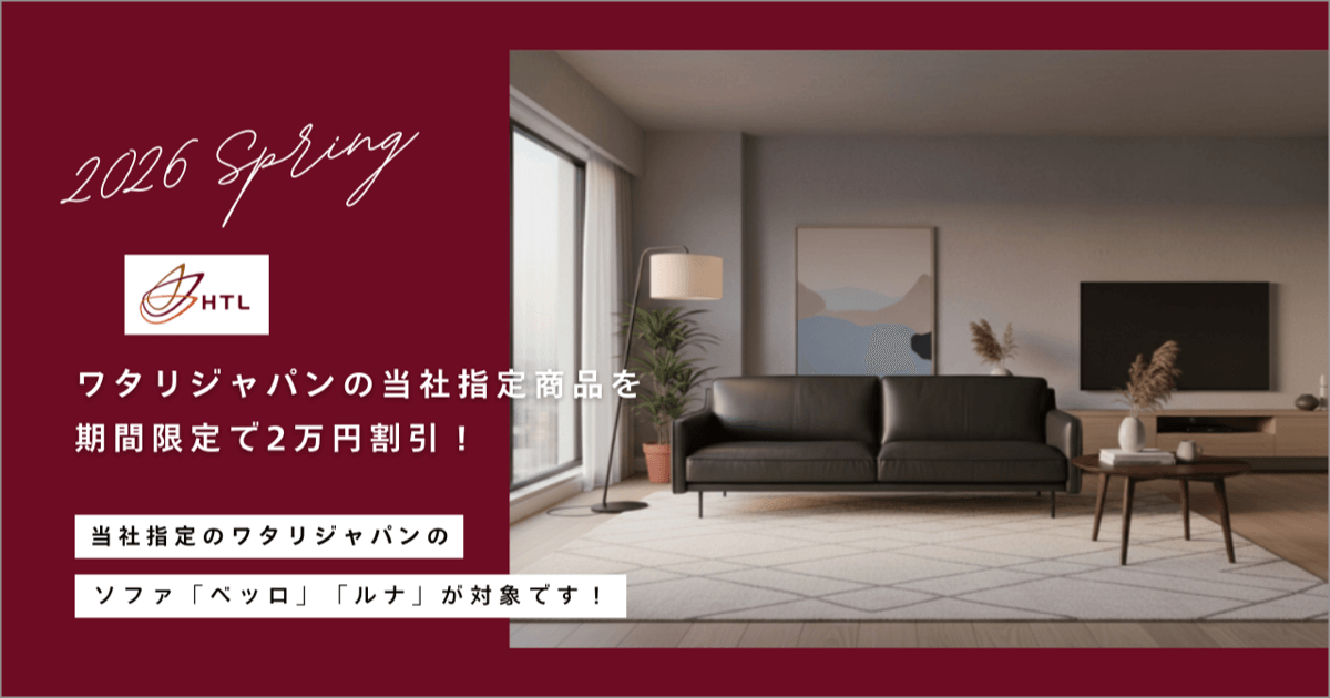 HTL Japan（ワタリジャパン）指定商品 期間限定キャンペーン