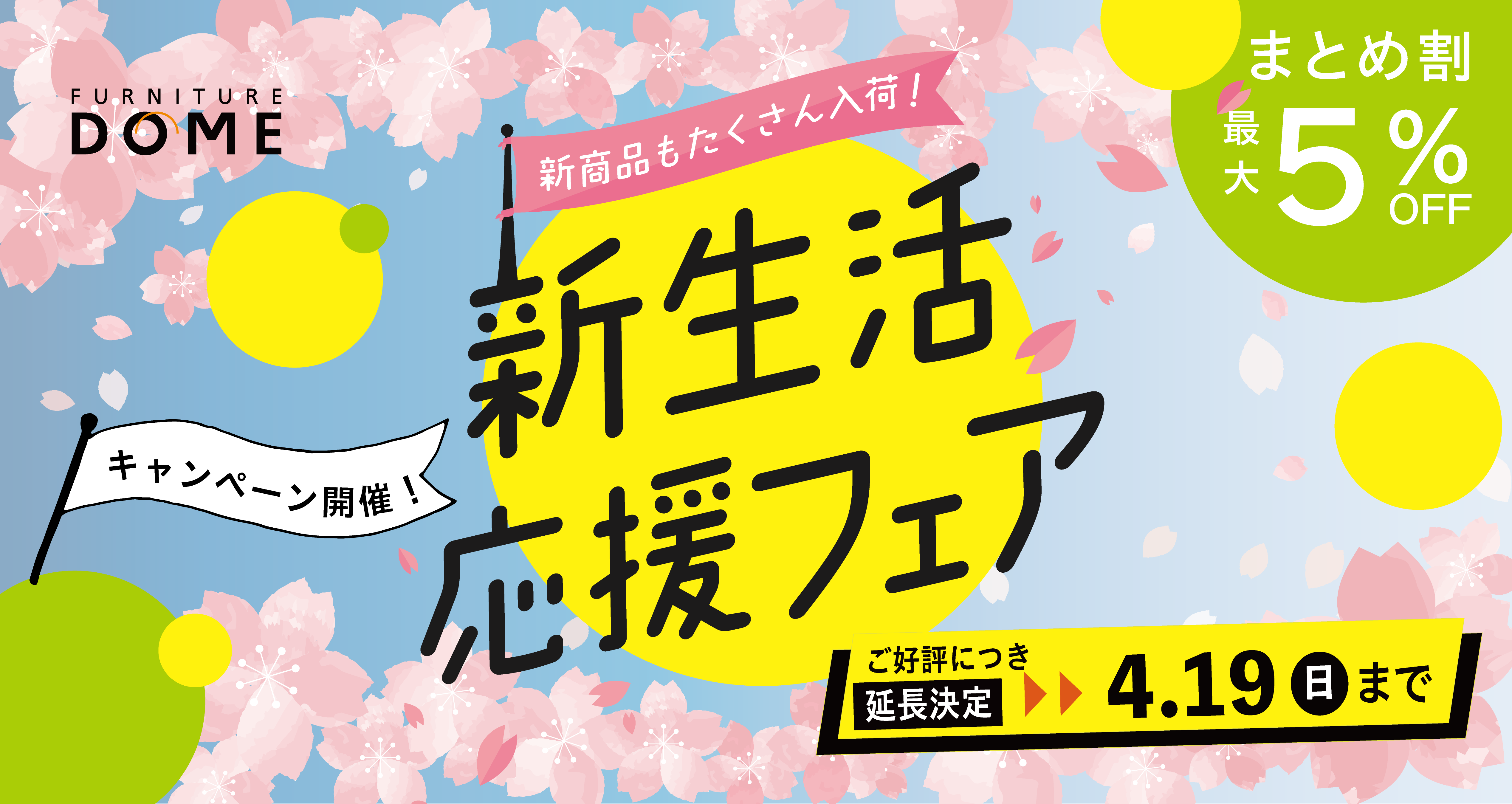ファニチャードーム本店｜見て・触れて・比べて楽しい 新生活応援フェア 2026年4月19日(日)まで延長